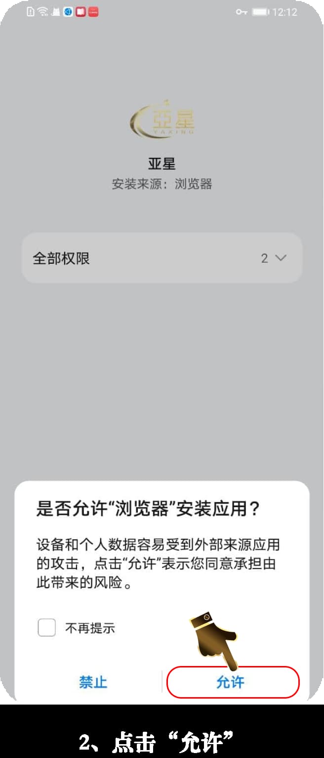 亚星安卓版App安装流程示意图2