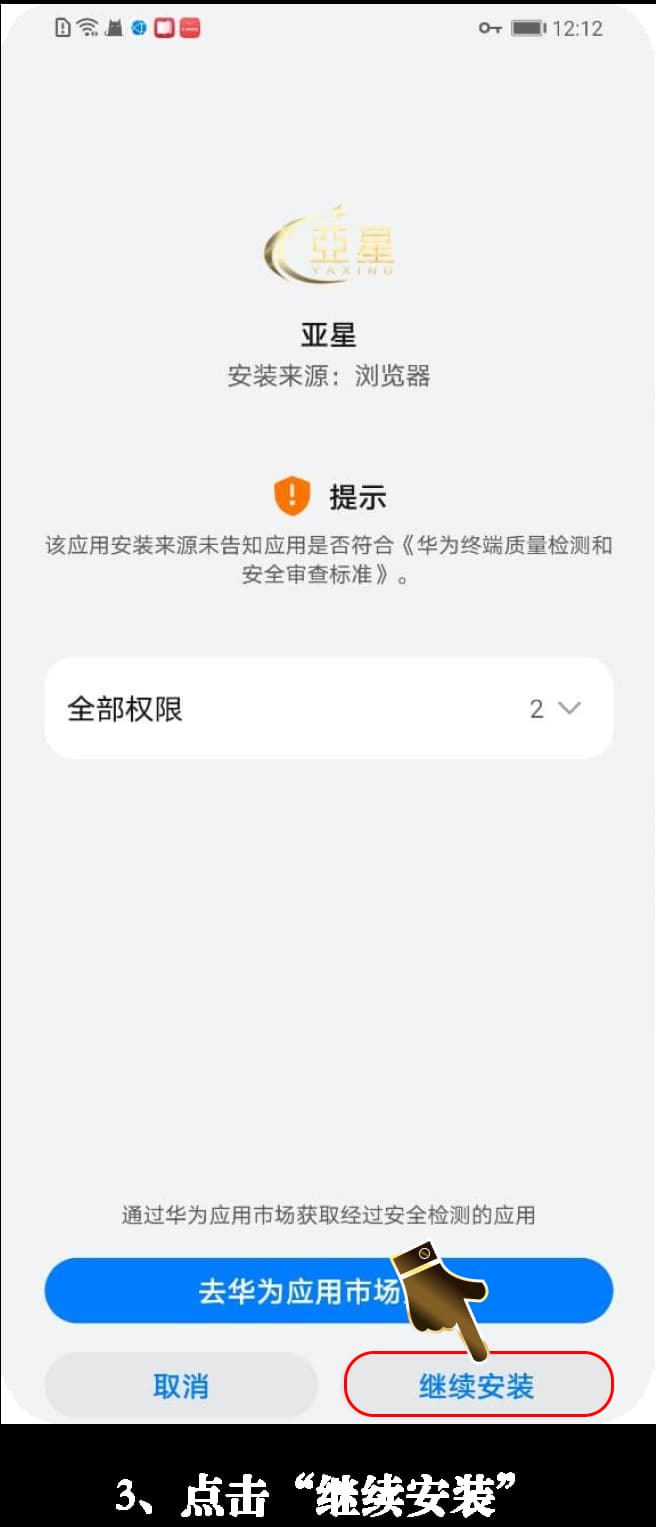 亚星安卓版App安装流程示意图3