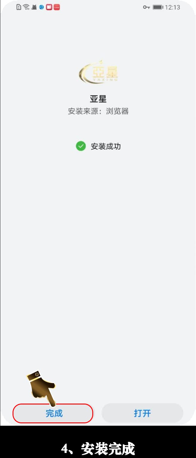 亚星安卓版App安装流程示意图4