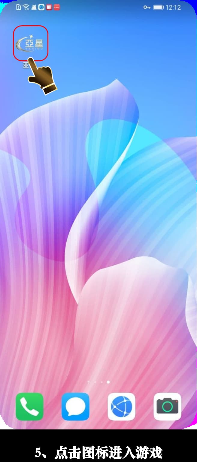 亚星安卓版App安装流程示意图5